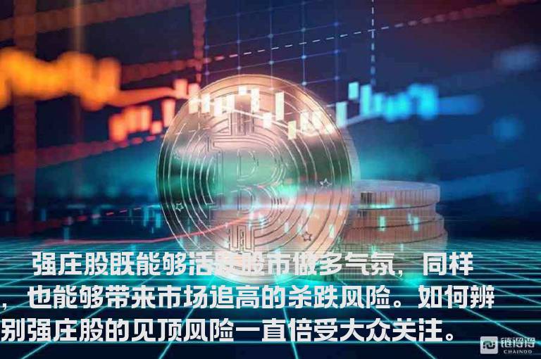 四招辨别强庄股见顶