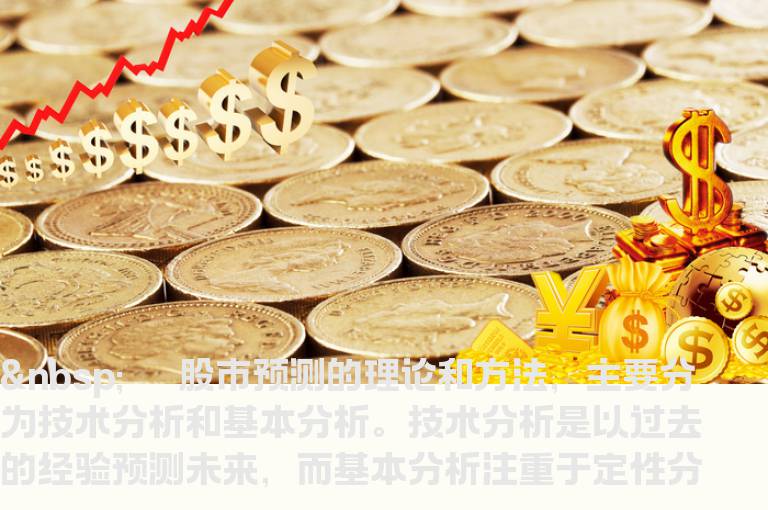 一列概览清楚记录股市主流预测法