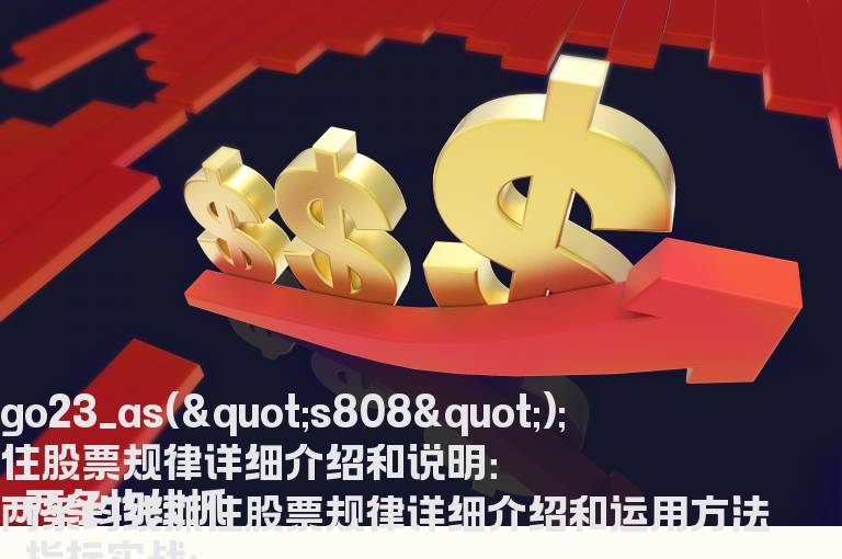 两条均线抓住股票规律详细介绍