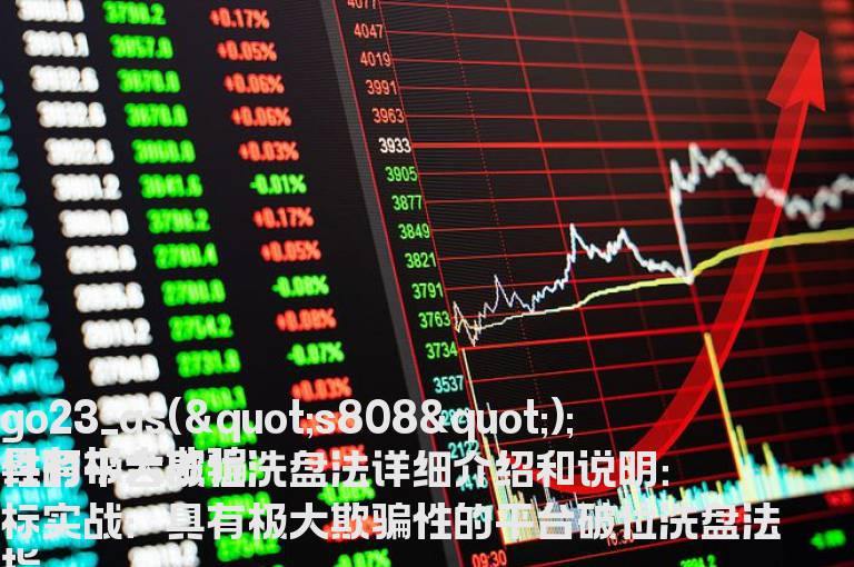 具有极大欺骗性的平台破位洗盘法详细介绍