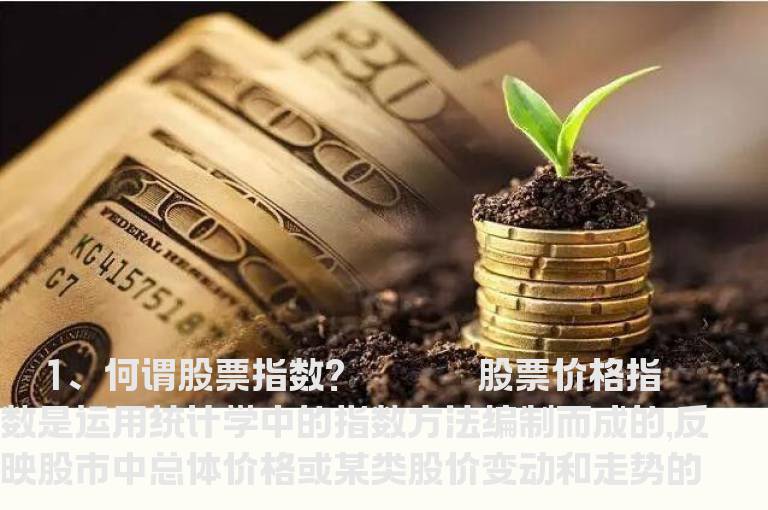 股票指数综合问答
