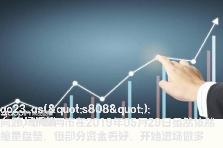 中国2019年股市风向标逆转，强反弹要赚钱在眼前？