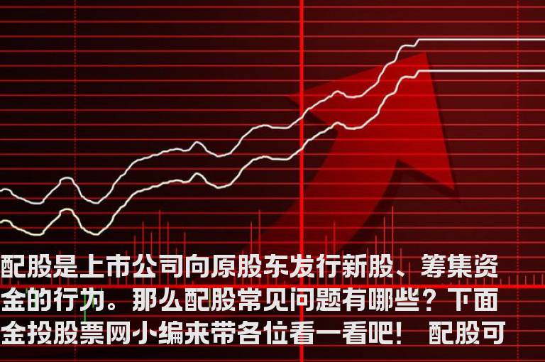 配股常见问题有哪些？