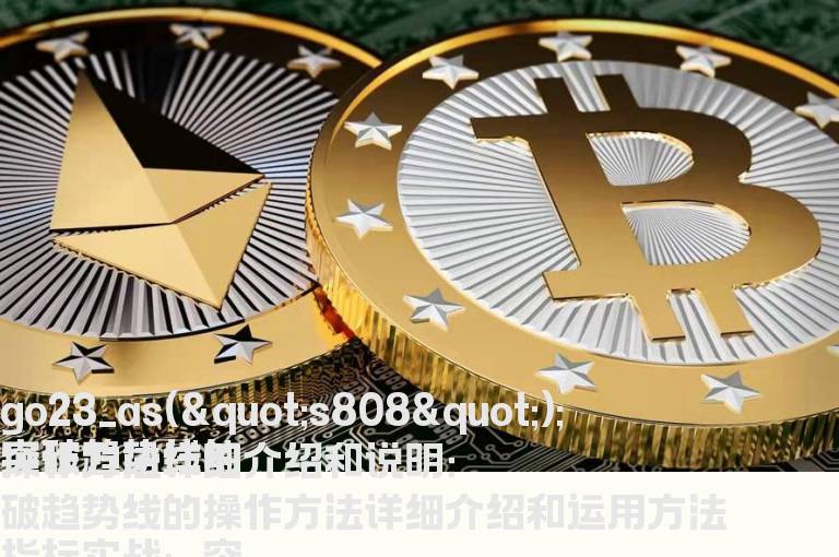 突破趋势线的操作方法详细介绍