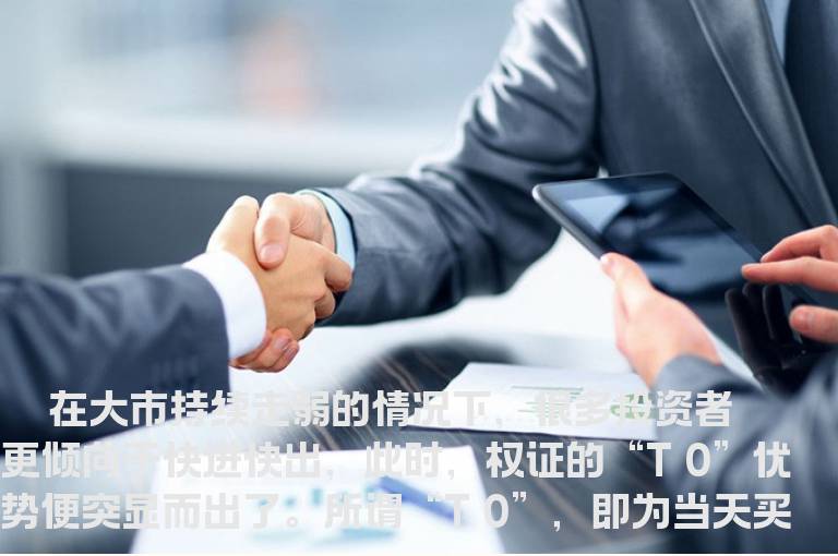 警惕权证的“T 0”交易风险