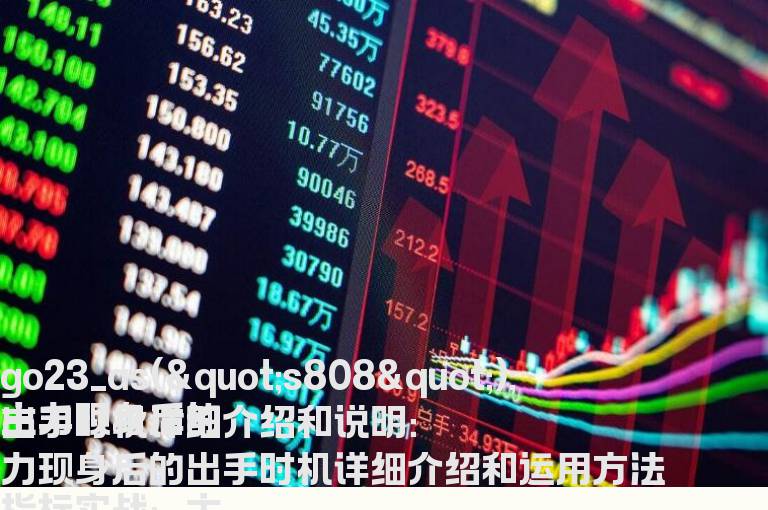 主力现身后的出手时机详细介绍