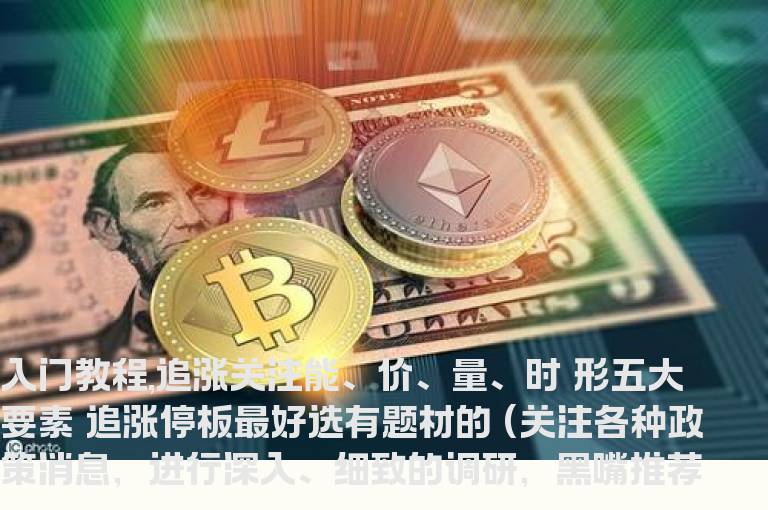 股票入门知识：追涨关注能、价、量、时 形五大要素