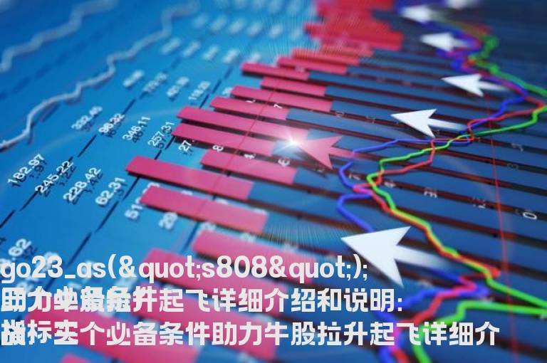 三个必备条件助力牛股拉升起飞