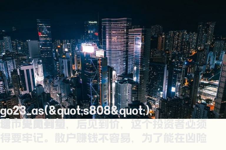 庄家出货的五个阶段和四个时间点