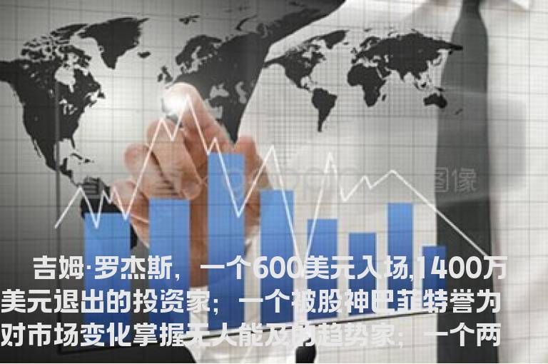 罗杰斯的投资三条法则