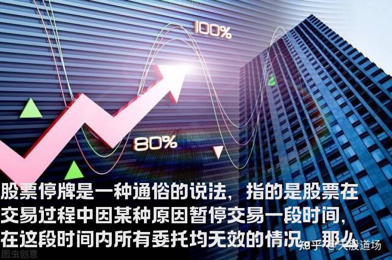 股票停牌什么意思？