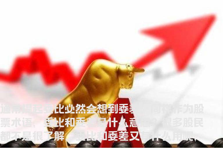 股票委比委差是什么意思？