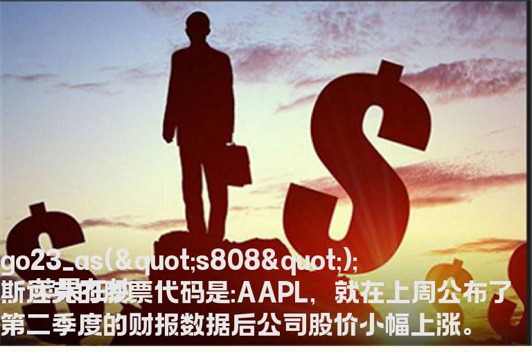 苹果股票代码是AAPL吗?中国投资者该如何才可买入苹果股票?