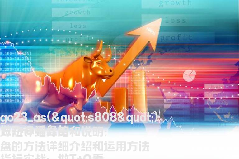 做T+O看盘的方法详细介绍