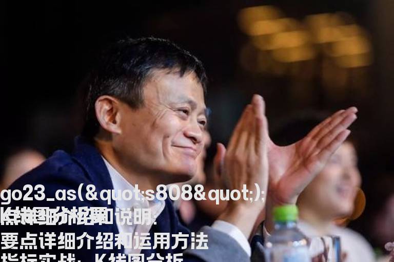 K线图分析要点详细介绍