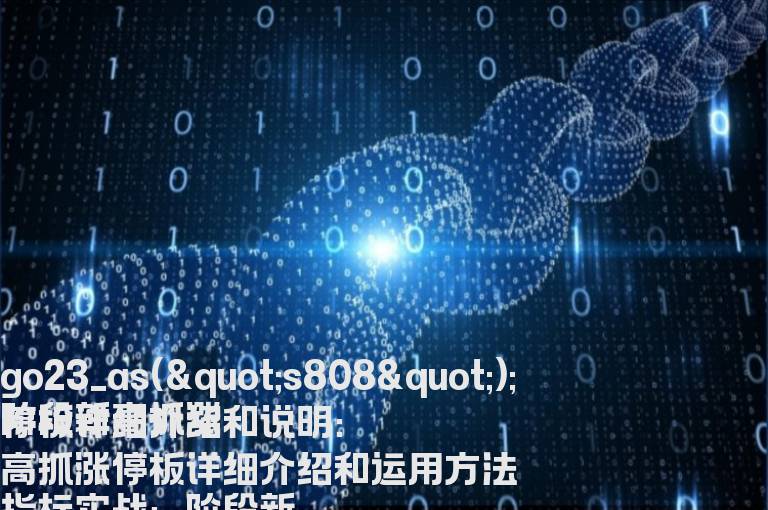 阶段新高抓涨停板详细介绍