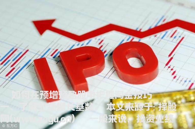 如何在预增预盈股中把握淘金技巧