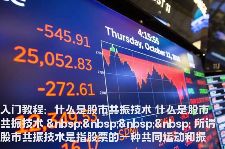 股票入门知识：什么是股市共振技术
