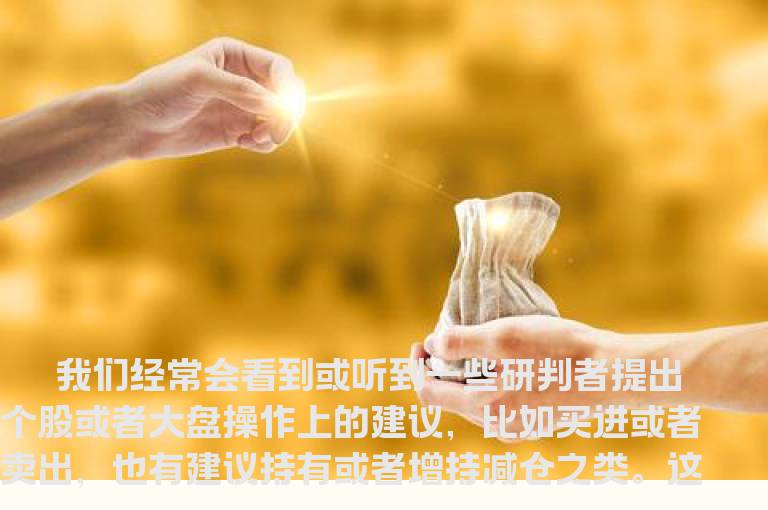 操作建议的不同含义