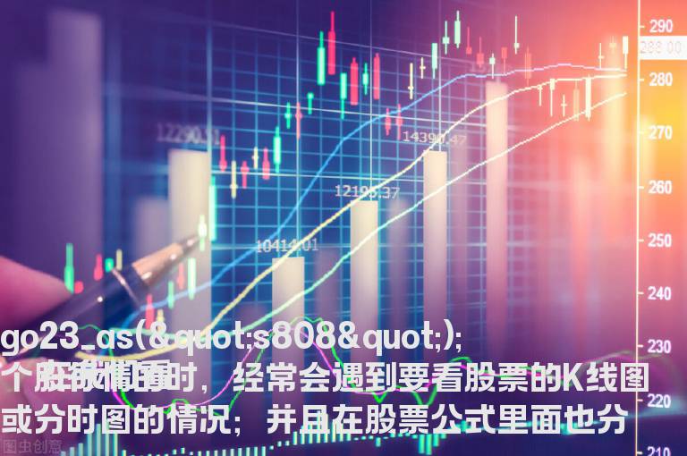 抓住细节来区分分时图与k线图，找出k线图与分时图的显著不同！