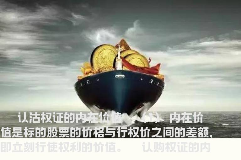 如何认沽权证的内在价值？