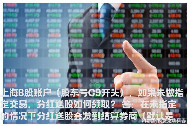 上海B股账户未做指定交易，分红送股如何领取？