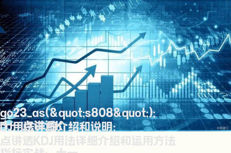 十一点讲透KDJ用法详细介绍