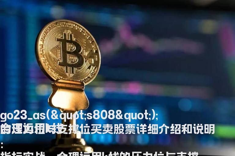 合理运用k线的压力位与支撑位买卖股票