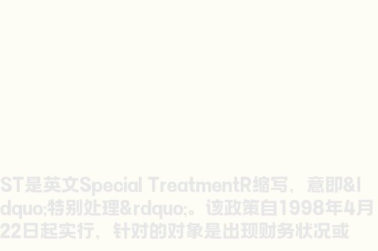 ST是什么？什么是ST股票？