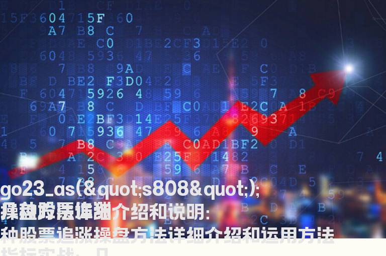 几种股票追涨操盘方法详细介绍