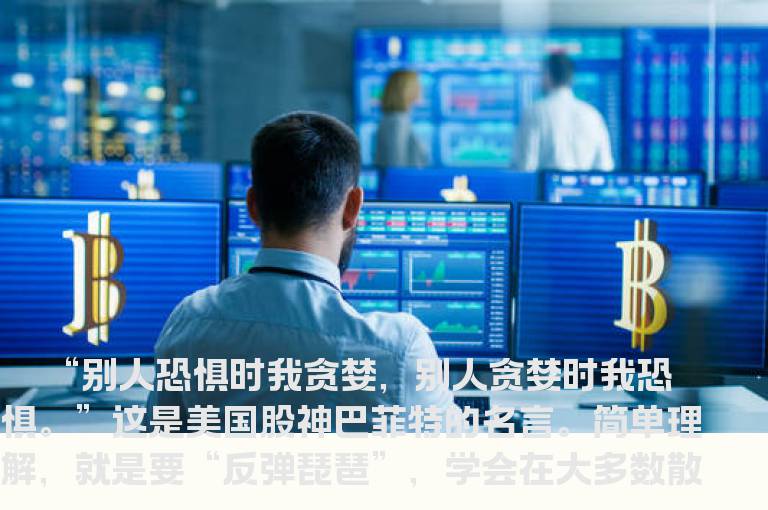 炒股要学会“反弹琵琶”