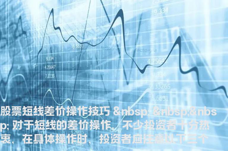 股票短线差价操作技巧