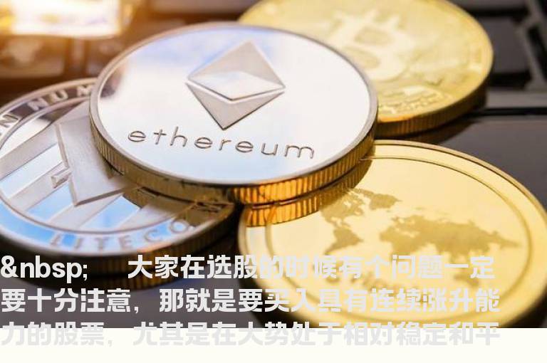 买入技巧：买入具有连续涨升能力的股票