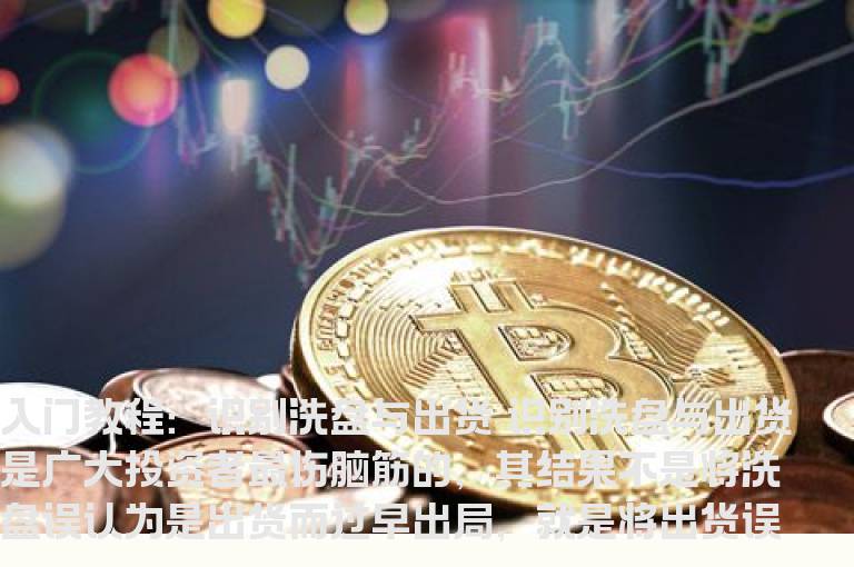 股票入门知识：识别洗盘与出货