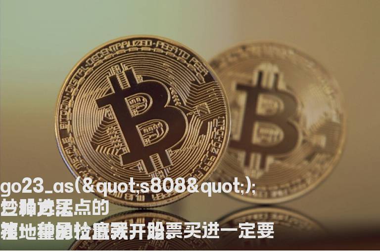 炒股选买点的三种方法