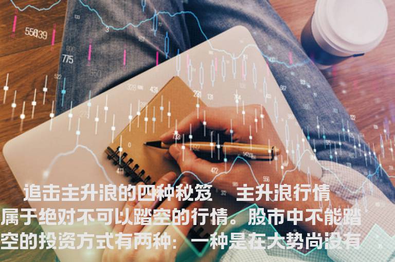 追击主升浪的四种秘笈