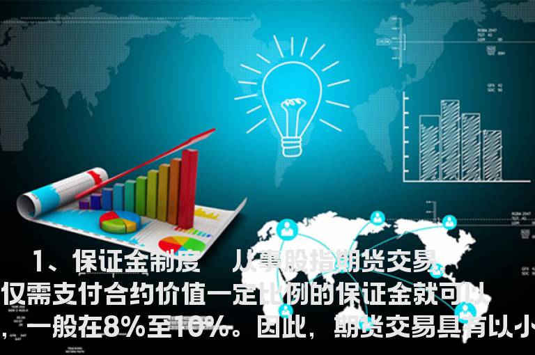 股指期货的四大特点