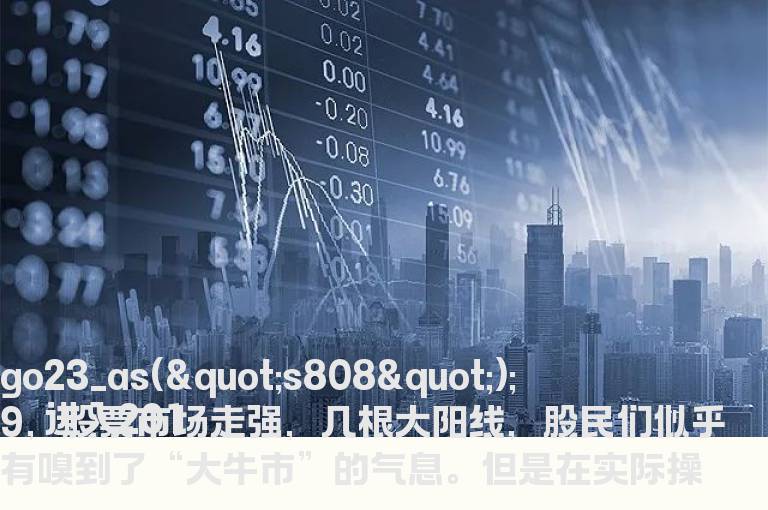 2019股票怎么赢利?教你日赚2个点的炒股妙招！