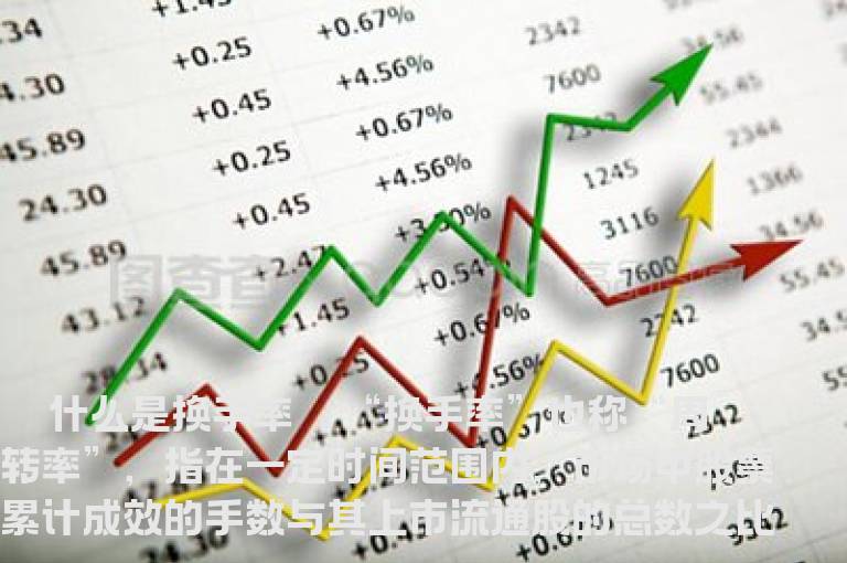 股票中的换手率和使用技巧