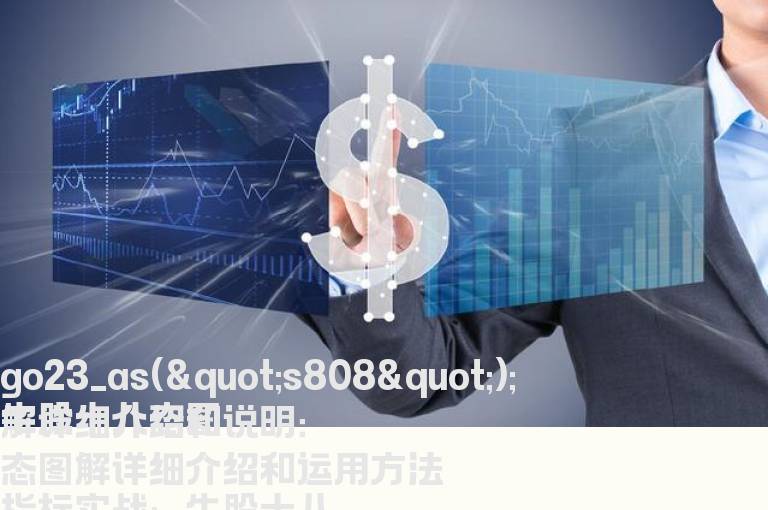 牛股十八态图解详细介绍