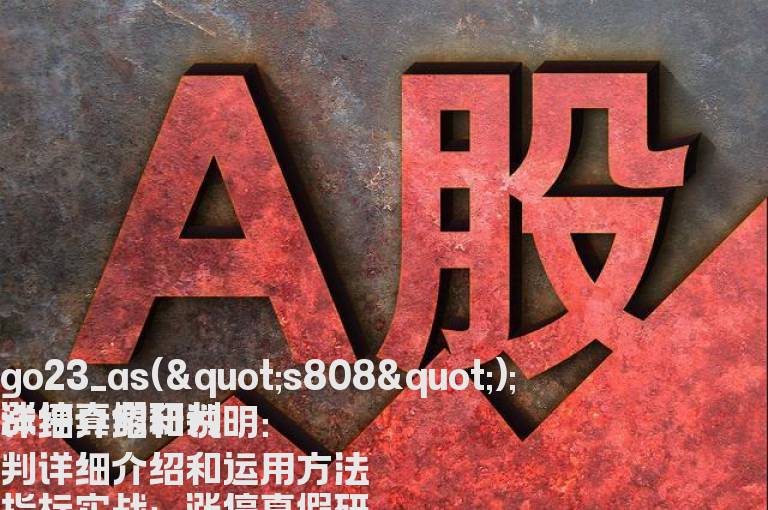 涨停真假研判详细介绍