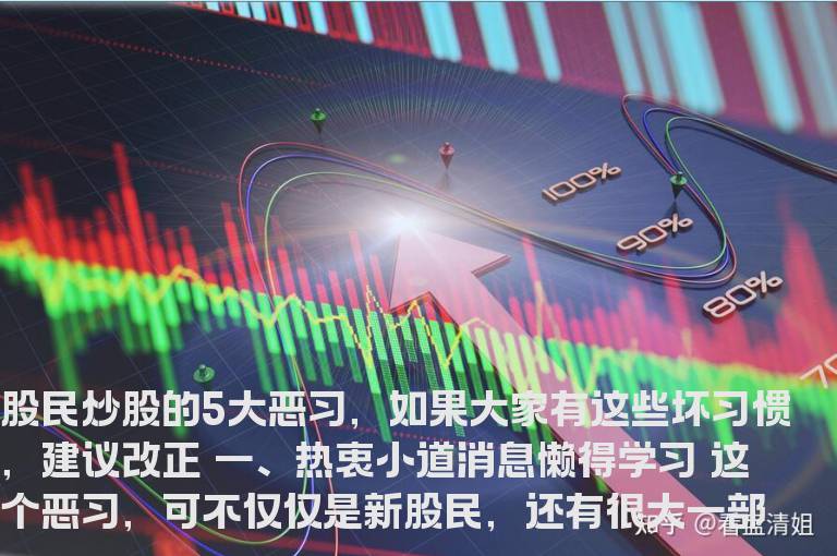 多数股民炒股的五大恶习