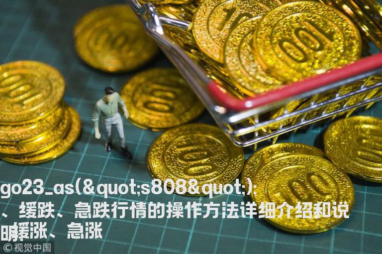 缓涨、急涨、缓跌、急跌行情的操作方法详细介绍