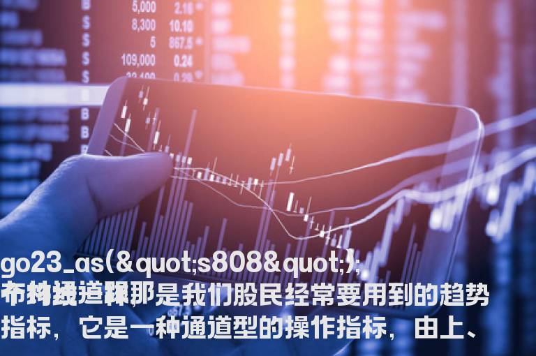 用布林通道进行突破追单法的详细操作要点