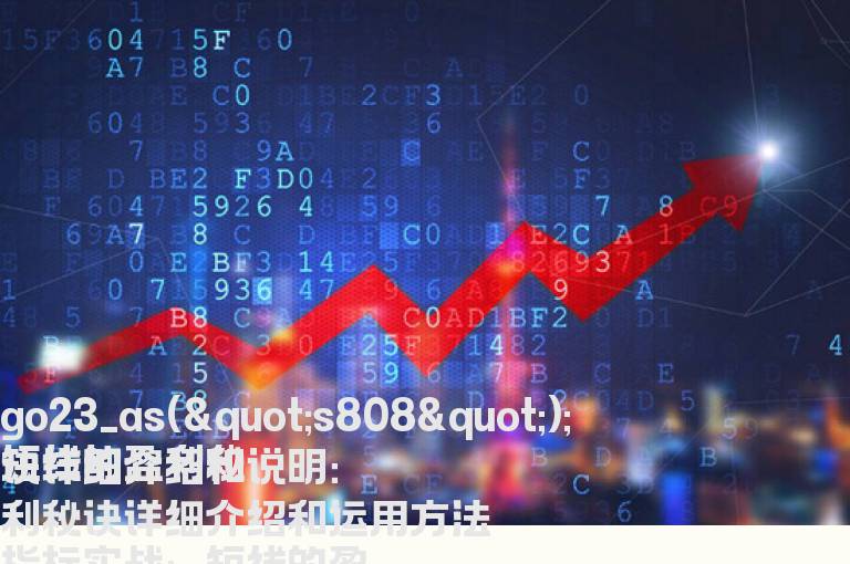 短线的盈利秘诀详细介绍