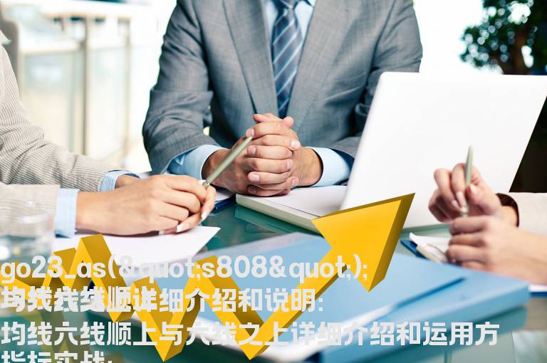 均线六线顺上与六线之上详细介绍