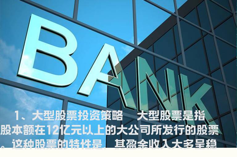 不同类型股票的投资策略