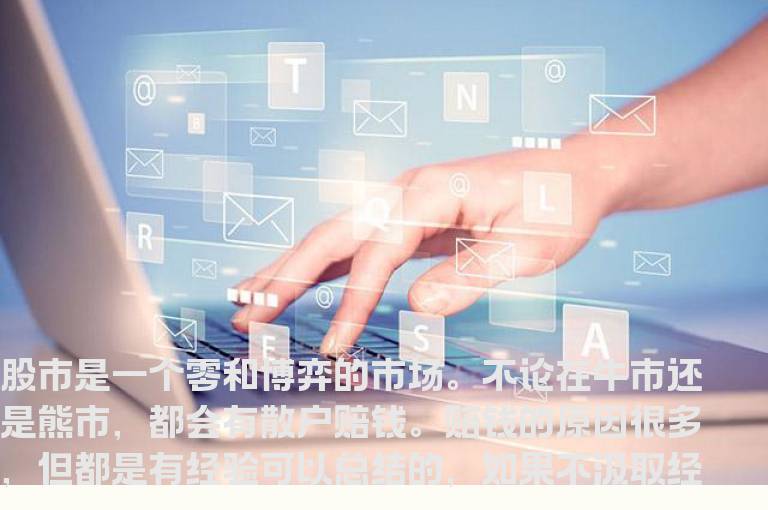 散户炒股赔钱的原因是什么？