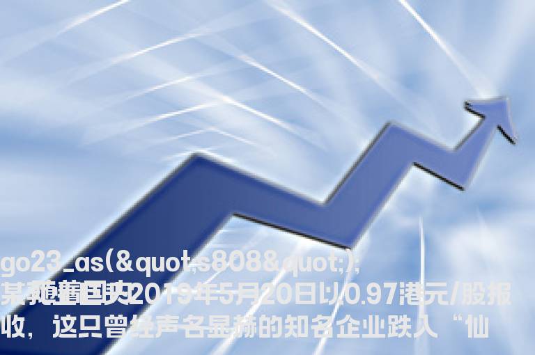 2019年港股最新出现了哪些仙股？仙股闪崩是怎么发生的？
