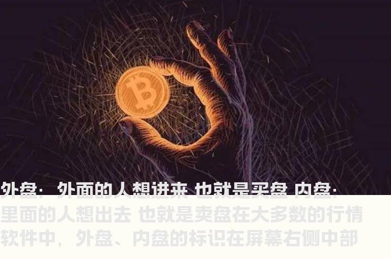 股票中什么是外盘,内盘